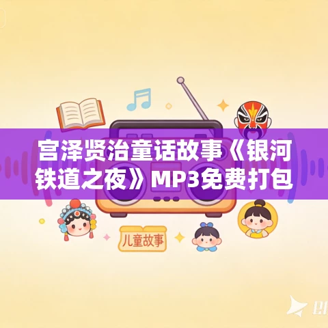 宫泽贤治童话故事《银河铁道之夜》MP3免费打包下载