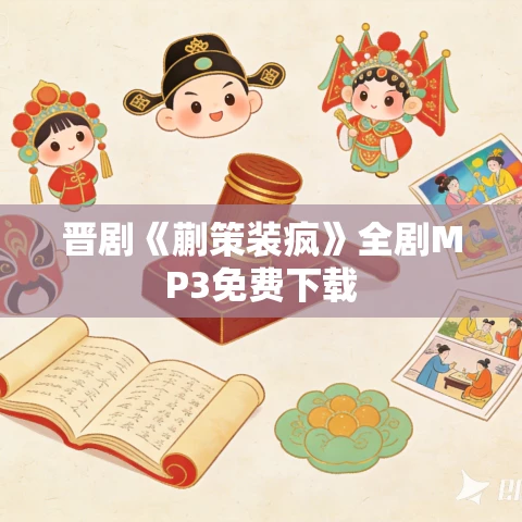 晋剧《蒯策装疯》全剧MP3免费下载 晋剧《蒯策装疯》全剧MP3免费下载