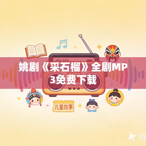 姚剧《采石榴》全剧MP3免费下载 姚剧《采石榴》全剧MP3免费下载