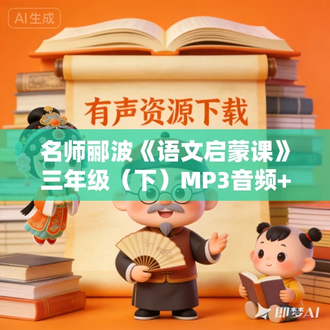 名师郦波《语文启蒙课》三年级(下)MP3音频+图片版免费下载 名师郦波《语文启蒙课》三年级(下)MP3音频+图片版免费下载