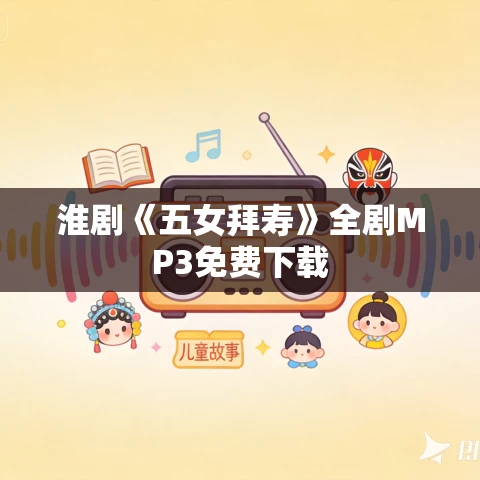 淮剧《五女拜寿》全剧MP3免费下载