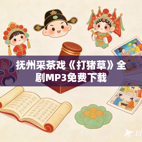 抚州采茶戏《打猪草》全剧MP3免费下载