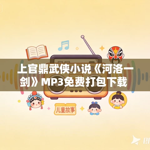 上官鼎武侠小说《河洛一剑》MP3免费打包下载 157集