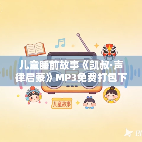 儿童睡前故事《凯叔·声律启蒙》MP3免费打包下载 90集 儿童睡前故事《凯叔·声律启蒙》MP3免费打包下载 90集