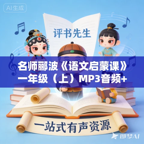 名师郦波《语文启蒙课》一年级(上)MP3音频+图片版免费下载 名师郦波《语文启蒙课》一年级(上)MP3音频+图片版免费下载