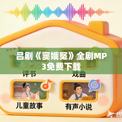 吕剧《窦娥冤》全剧MP3免费下载