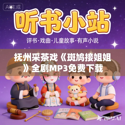 抚州采茶戏《斑鸠接姐姐》全剧MP3免费下载