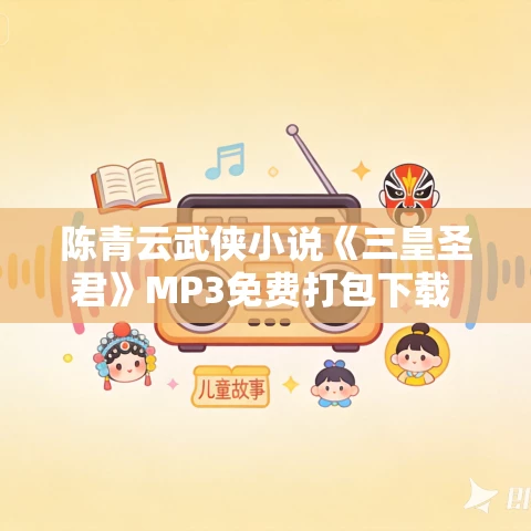 陈青云武侠小说《三皇圣君》MP3免费打包下载 87集