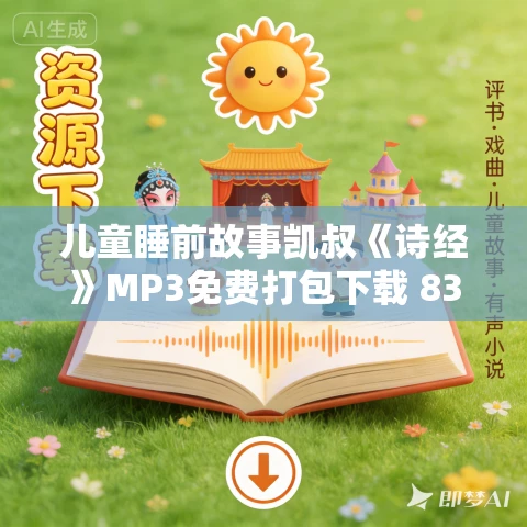 儿童睡前故事凯叔《诗经》MP3免费打包下载 83集