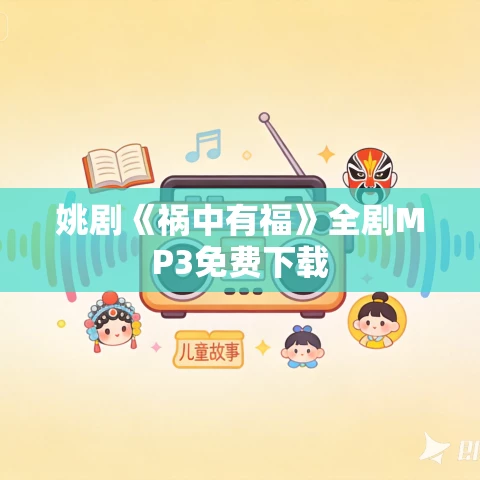 姚剧《祸中有福》全剧MP3免费下载