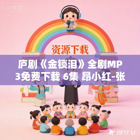 庐剧《金锁泪》全剧MP3免费下载 6集 昂小红-张剑峰-李小平