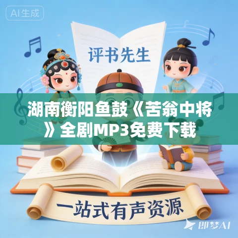 湖南衡阳鱼鼓《苦翁中将》全剧MP3免费下载 湖南衡阳鱼鼓《苦翁中将》全剧MP3免费下载