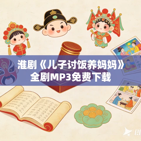 淮剧《儿子讨饭养妈妈》全剧MP3免费下载