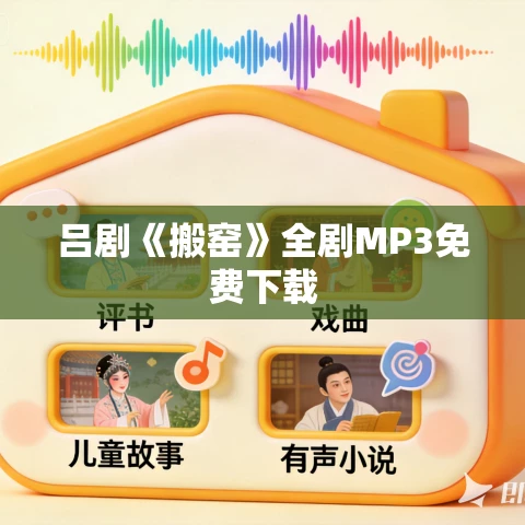 吕剧《搬窑》全剧MP3免费下载 吕剧《搬窑》全剧MP3免费下载