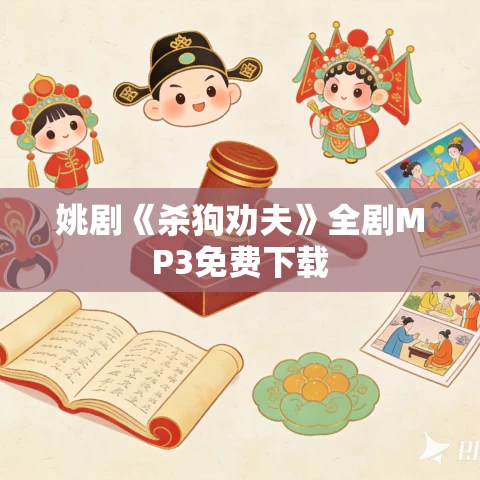 姚剧《杀狗劝夫》全剧MP3免费下载