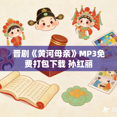 晋剧《黄河母亲》MP3免费打包下载 孙红丽
