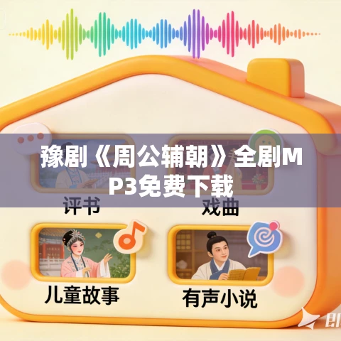 豫剧《周公辅朝》全剧MP3免费下载