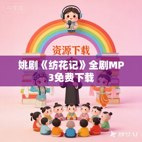 姚剧《纺花记》全剧MP3免费下载