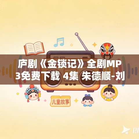 庐剧《金锁记》全剧MP3免费下载 4集 朱德顺-刘长芬