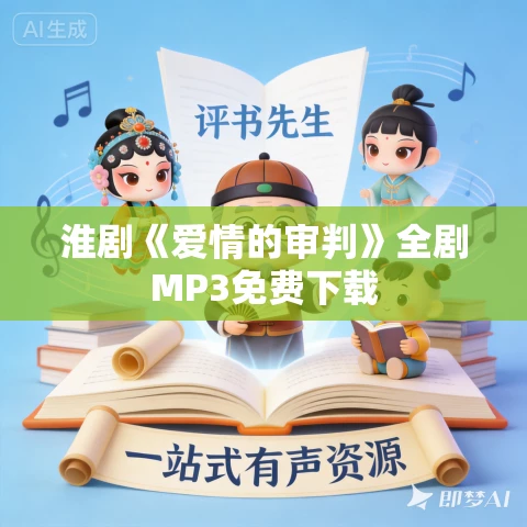 淮剧《爱情的审判》全剧MP3免费下载 淮剧《爱情的审判》全剧MP3免费下载