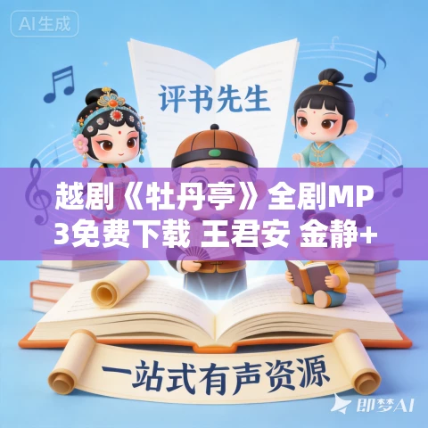 越剧《牡丹亭》全剧MP3免费下载 王君安 金静+缪琪瑛 李丽 李沛婕.