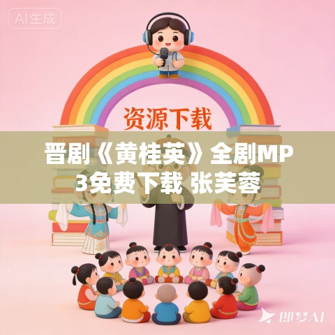 晋剧《黄桂英》全剧MP3免费下载 张芙蓉 晋剧《黄桂英》全剧MP3免费下载 张芙蓉