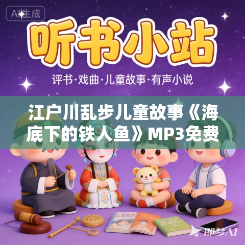 江户川乱步儿童故事《海底下的铁人鱼》MP3免费打包下载 26集 少年侦探系列