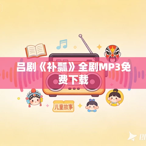 吕剧《补瓢》全剧MP3免费下载