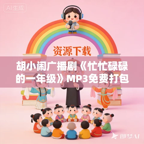 胡小闹广播剧《忙忙碌碌的一年级》MP3免费打包下载 58集