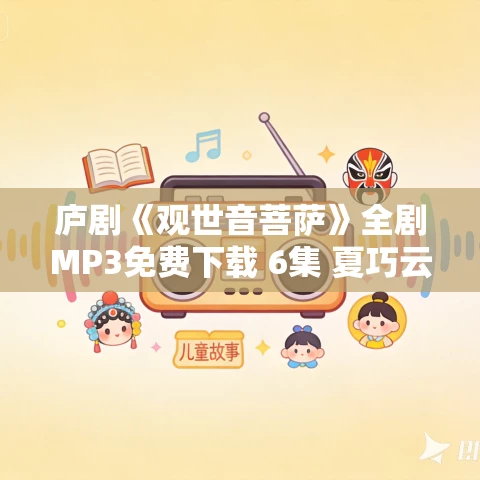 庐剧《观世音菩萨》全剧MP3免费下载 6集 夏巧云、盛小五 庐剧《观世音菩萨》全剧MP3免费下载 6集 夏巧云、盛小五