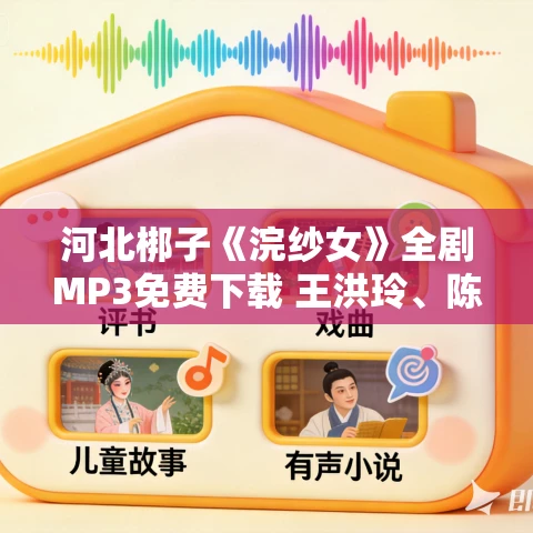 河北梆子《浣纱女》全剧MP3免费下载 王洪玲、陈宝成