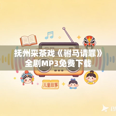 抚州采茶戏《驸马请罪》全剧MP3免费下载 抚州采茶戏《驸马请罪》全剧MP3免费下载