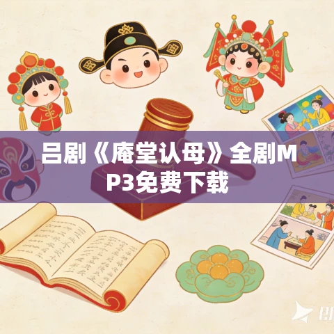 吕剧《庵堂认母》全剧MP3免费下载