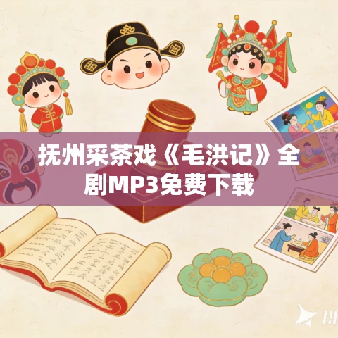 抚州采茶戏《毛洪记》全剧MP3免费下载