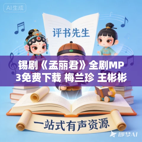 锡剧《孟丽君》全剧MP3免费下载 梅兰珍 王彬彬