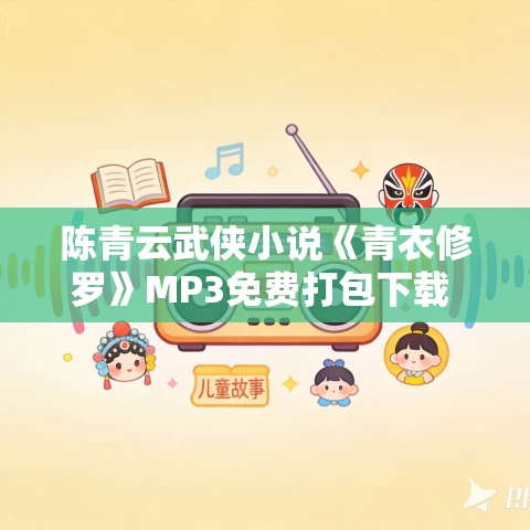 陈青云武侠小说《青衣修罗》MP3免费打包下载 96集