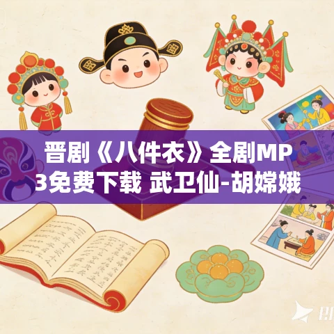 晋剧《八件衣》全剧MP3免费下载 武卫仙-胡嫦娥-檀俊明