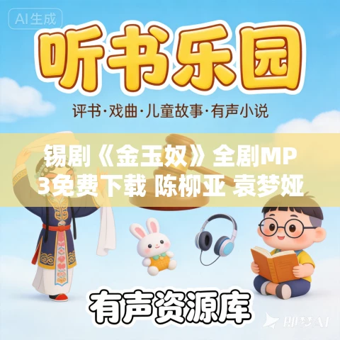 锡剧《金玉奴》全剧MP3免费下载 陈柳亚 袁梦娅 潘华 邵新峰