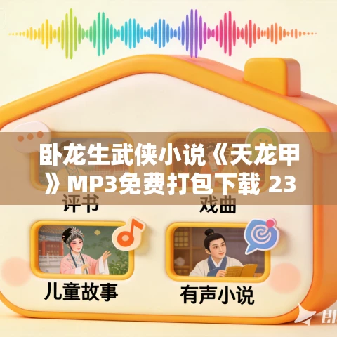 卧龙生武侠小说《天龙甲》MP3免费打包下载 233集 卧龙生武侠小说《天龙甲》MP3免费打包下载 233集