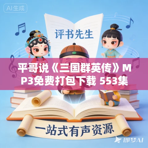 平哥说《三国群英传》MP3免费打包下载 553集 平哥说《三国群英传》MP3免费打包下载 553集