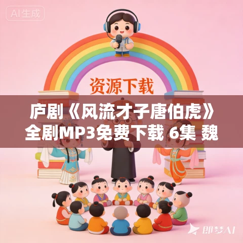 庐剧《风流才子唐伯虎》全剧MP3免费下载 6集 魏小波-王小兰-汪莉 庐剧《风流才子唐伯虎》全剧MP3免费下载 6集 魏小波-王小兰-汪莉
