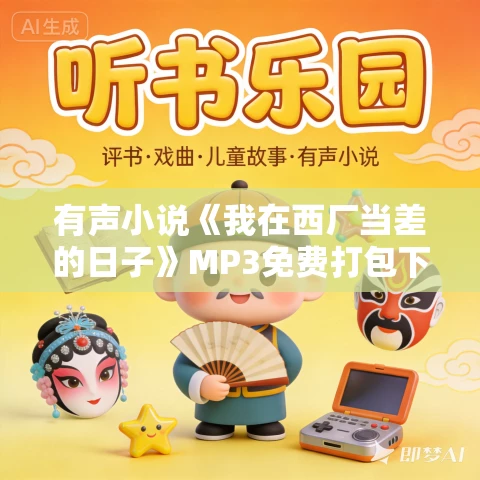有声小说《我在西厂当差的日子》MP3免费打包下载 500集完结