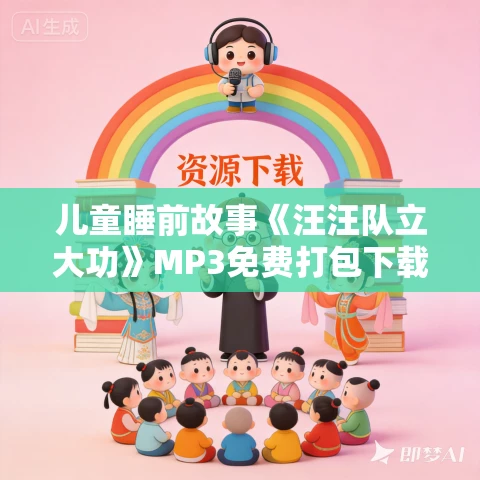 儿童睡前故事《汪汪队立大功》MP3免费打包下载 1- 3部全 凯叔讲故事