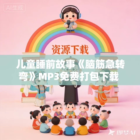 儿童睡前故事《脑筋急转弯》MP3免费打包下载 大有叔叔播音 342集 儿童睡前故事《脑筋急转弯》MP3免费打包下载 大有叔叔播音 342集