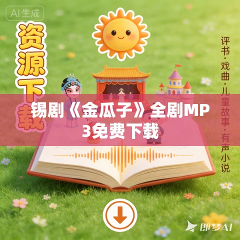 锡剧《金瓜子》全剧MP3免费下载