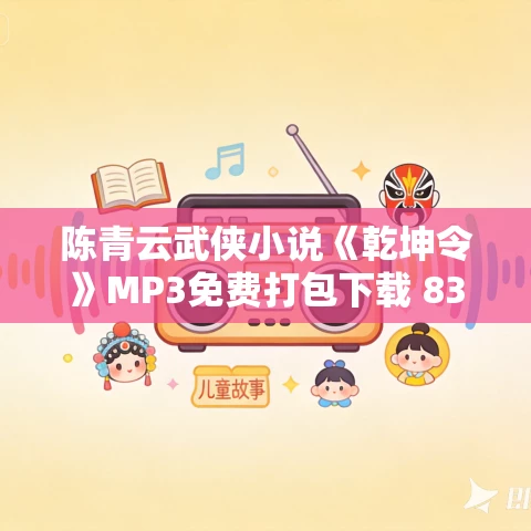 陈青云武侠小说《乾坤令》MP3免费打包下载 83集