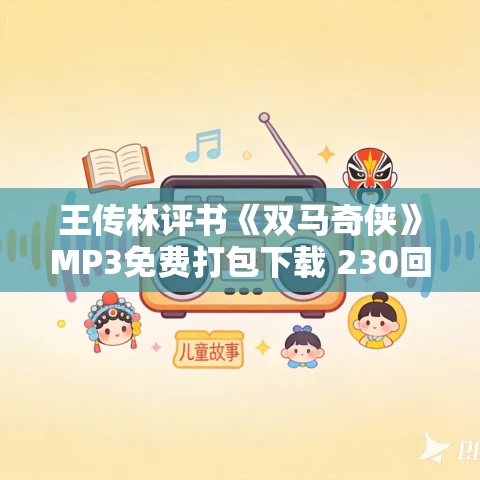 王传林评书《双马奇侠》MP3免费打包下载 230回全集