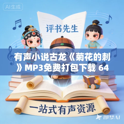 有声小说古龙《菊花的刺》MP3免费打包下载 64集全 有声小说古龙《菊花的刺》MP3免费打包下载 64集全