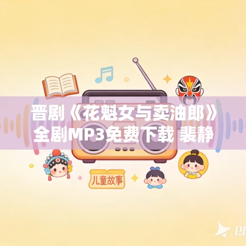 晋剧《花魁女与卖油郎》全剧MP3免费下载 裴静卫王春梅牛建伟孙丽芳钱桂兰刘建伟王钧武娟林