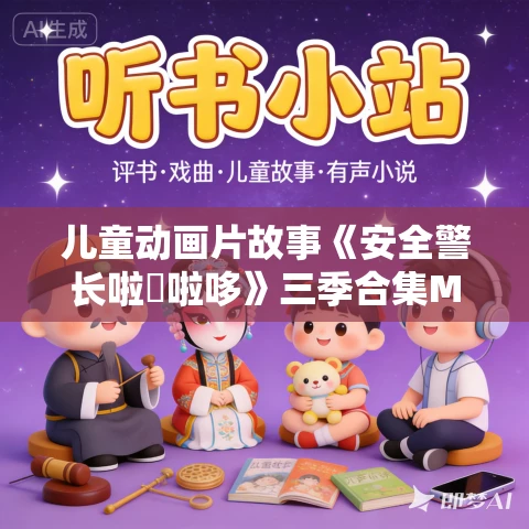 儿童动画片故事《安全警长啦咘啦哆》三季合集MP4免费打包下载
